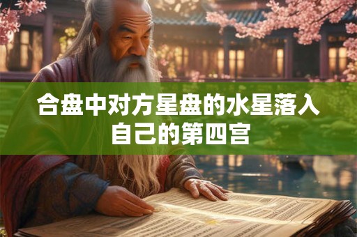 合盘中对方星盘的水星落入自己的第四宫