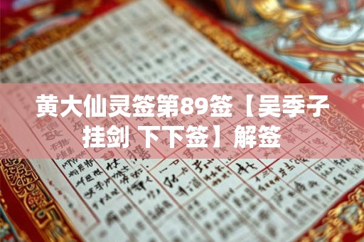 黄大仙灵签第89签【吴季子挂剑 下下签】解签