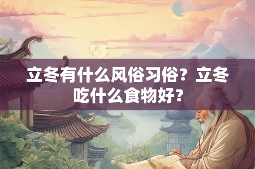立冬有什么风俗习俗？立冬吃什么食物好？
