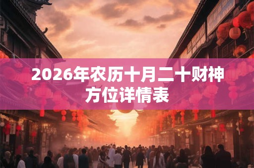 2026年农历十月二十财神方位详情表