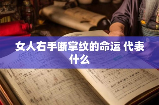 女人右手断掌纹的命运 代表什么