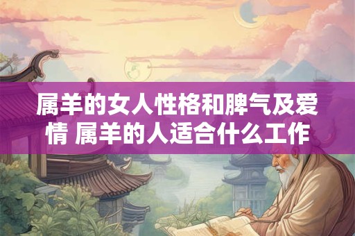 属羊的女人性格和脾气及爱情 属羊的人适合什么工作
