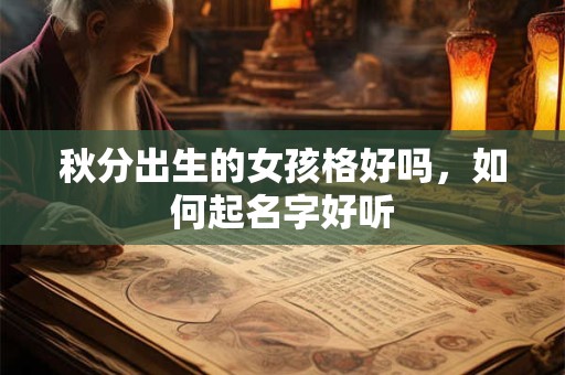 秋分出生的女孩格好吗，如何起名字好听