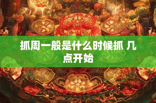 抓周一般是什么时候抓 几点开始