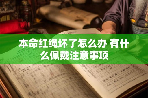本命红绳坏了怎么办 有什么佩戴注意事项