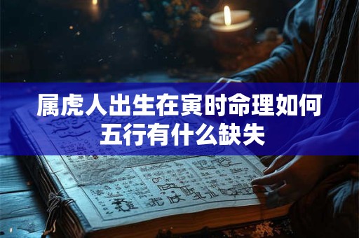 属虎人出生在寅时命理如何 五行有什么缺失