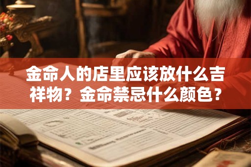 金命人的店里应该放什么吉祥物？金命禁忌什么颜色？