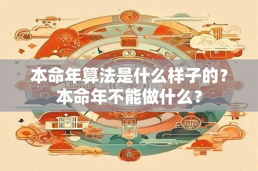 本命年算法是什么样子的？本命年不能做什么？