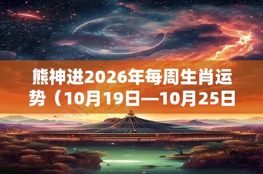 熊神进2026年每周生肖运势（10月19日—10月25日）
