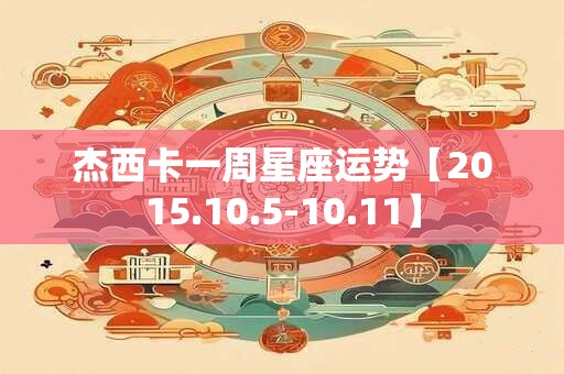杰西卡一周星座运势【2015.10.5-10.11】