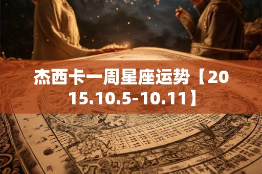 杰西卡一周星座运势【2015.10.5-10.11】