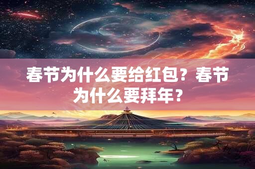 春节为什么要给红包？春节为什么要拜年？