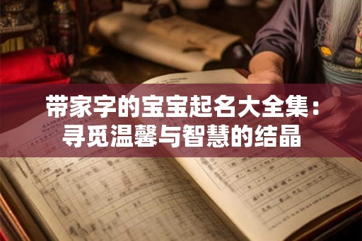 带家字的宝宝起名大全集：寻觅温馨与智慧的结晶