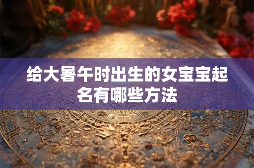 给大暑午时出生的女宝宝起名有哪些方法