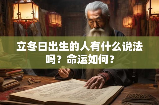 立冬日出生的人有什么说法吗？命运如何？