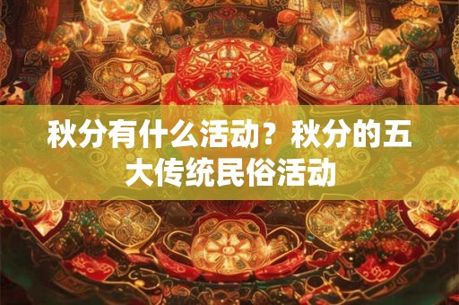 秋分有什么活动？秋分的五大传统民俗活动
