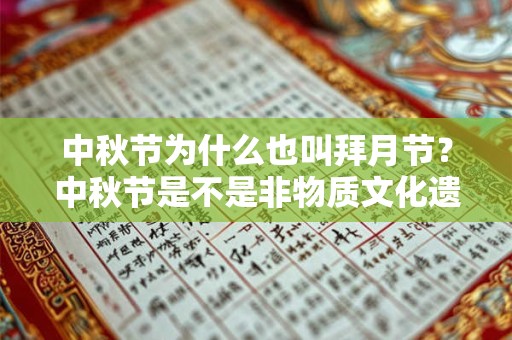 中秋节为什么也叫拜月节？中秋节是不是非物质文化遗产？