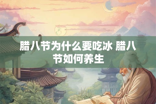 腊八节为什么要吃冰 腊八节如何养生