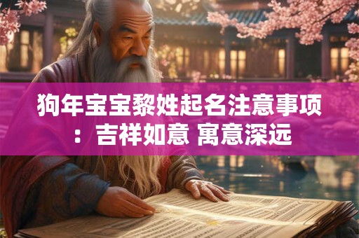 狗年宝宝黎姓起名注意事项：吉祥如意 寓意深远