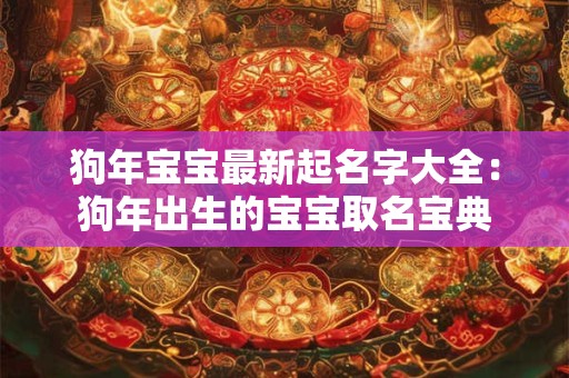 狗年宝宝最新起名字大全：狗年出生的宝宝取名宝典