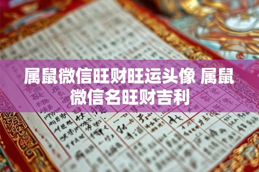 属鼠微信旺财旺运头像 属鼠微信名旺财吉利