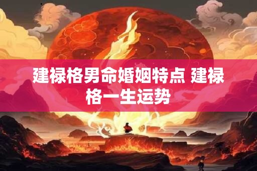 建禄格男命婚姻特点 建禄格一生运势