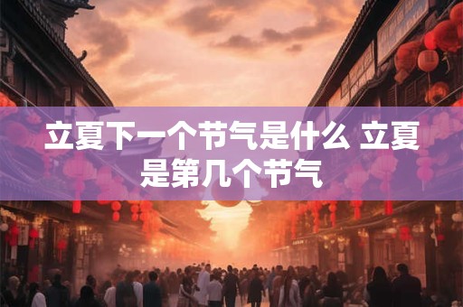 立夏下一个节气是什么 立夏是第几个节气