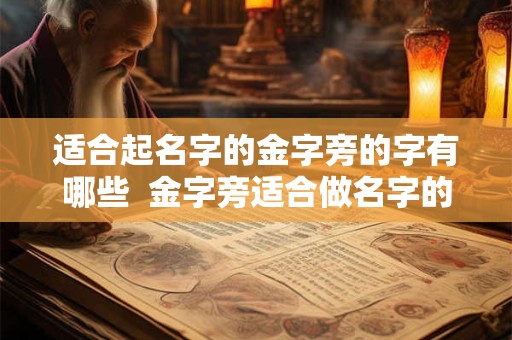适合起名字的金字旁的字有哪些  金字旁适合做名字的字有哪些