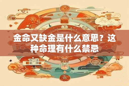 金命又缺金是什么意思？这种命理有什么禁忌