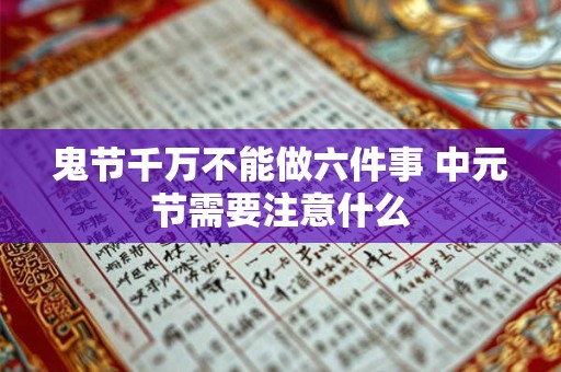 鬼节千万不能做六件事 中元节需要注意什么