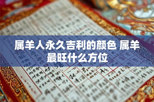 属羊人永久吉利的颜色 属羊最旺什么方位