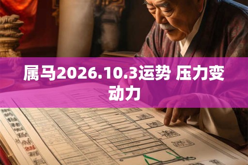 属马2026.10.3运势 压力变动力