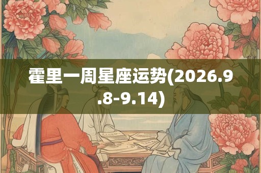 霍里一周星座运势(2026.9.8-9.14)