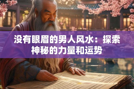 没有眼眉的男人风水：探索神秘的力量和运势
