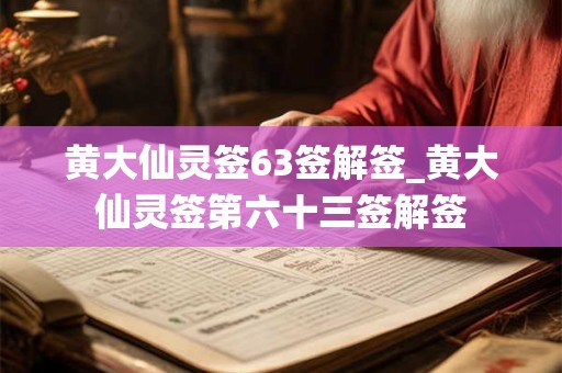 黄大仙灵签63签解签_黄大仙灵签第六十三签解签
