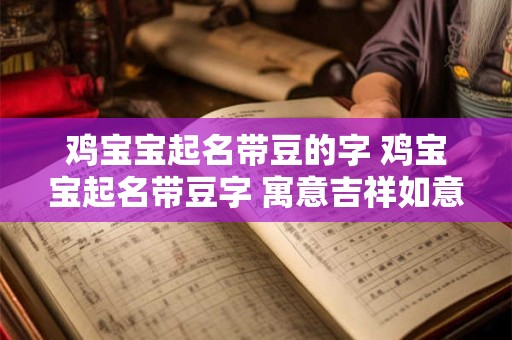 鸡宝宝起名带豆的字 鸡宝宝起名带豆字 寓意吉祥如意