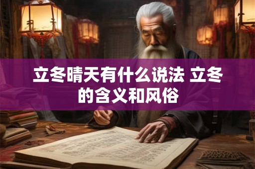 立冬晴天有什么说法 立冬的含义和风俗