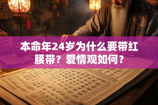 本命年24岁为什么要带红腰带？爱情观如何？