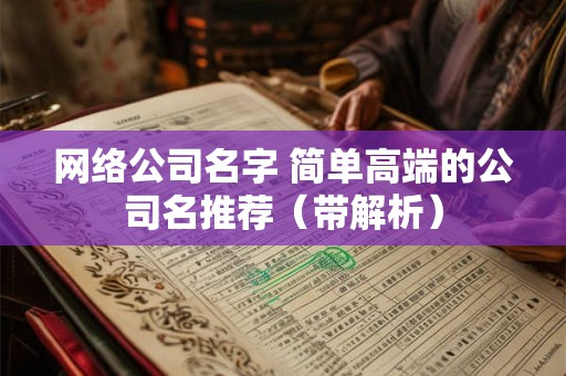 网络公司名字 简单高端的公司名推荐（带解析）