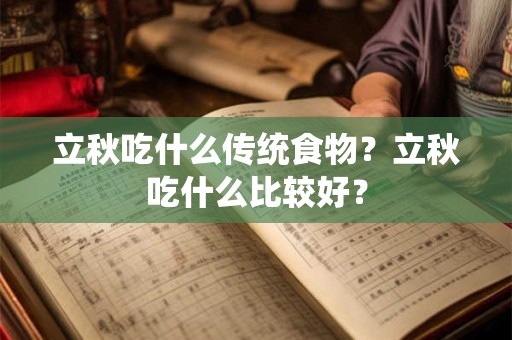 立秋吃什么传统食物？立秋吃什么比较好？