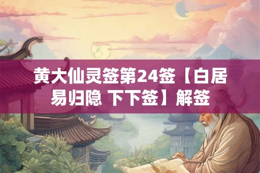 黄大仙灵签第24签【白居易归隐 下下签】解签