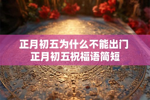 正月初五为什么不能出门 正月初五祝福语简短