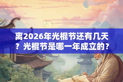 离2026年光棍节还有几天？光棍节是哪一年成立的？