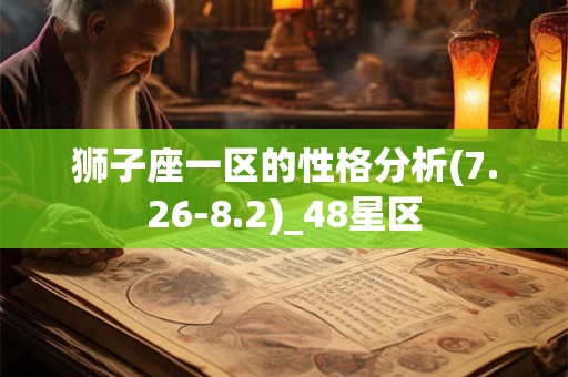 狮子座一区的性格分析(7.26-8.2)_48星区