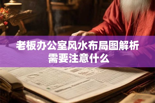 老板办公室风水布局图解析 需要注意什么