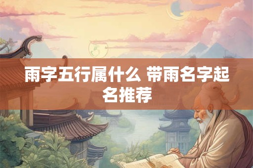 雨字五行属什么 带雨名字起名推荐