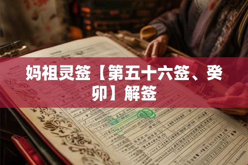 妈祖灵签【第五十六签、癸卯】解签