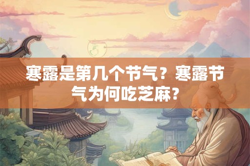 寒露是第几个节气？寒露节气为何吃芝麻？