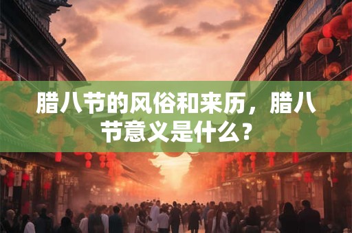 腊八节的风俗和来历，腊八节意义是什么？