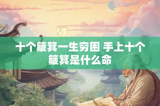 十个簸箕一生穷困 手上十个簸箕是什么命